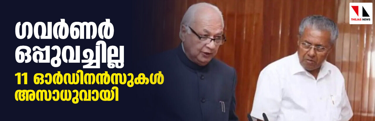 ഗവര്‍ണര്‍ ഒപ്പുവച്ചില്ല; 11 ഓര്‍ഡിനന്‍സുകള്‍ അസാധുവായി