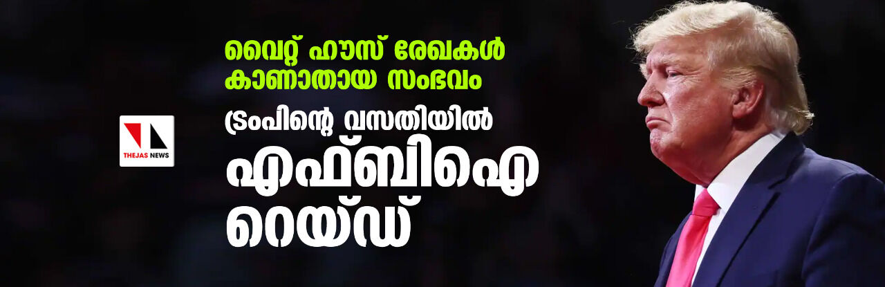 വൈറ്റ് ഹൗസ് രേഖകള് കാണാതായ സംഭവം; ട്രംപിന്റെ വസതിയില് എഫ്ബിഐ റെയ്ഡ് വൈറ്റ് ഹൗസ് രേഖകള് കാണാതായ സംഭവം; ട്രംപിന്റെ വസതിയില് എഫ്ബിഐ റെയ്ഡ്
