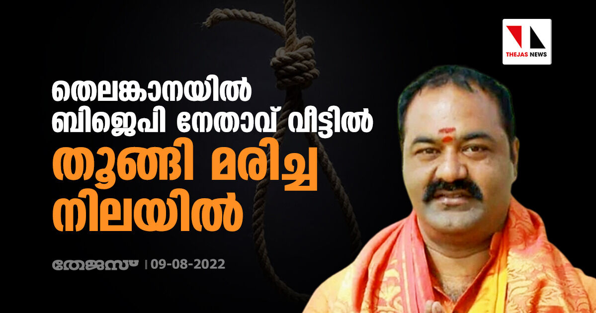 തെലങ്കാനയില് ബിജെപി നേതാവ് വീട്ടില് തൂങ്ങി മരിച്ച നിലയില് തെലങ്കാനയില് ബിജെപി നേതാവ് വീട്ടില് തൂങ്ങി മരിച്ച നിലയില്