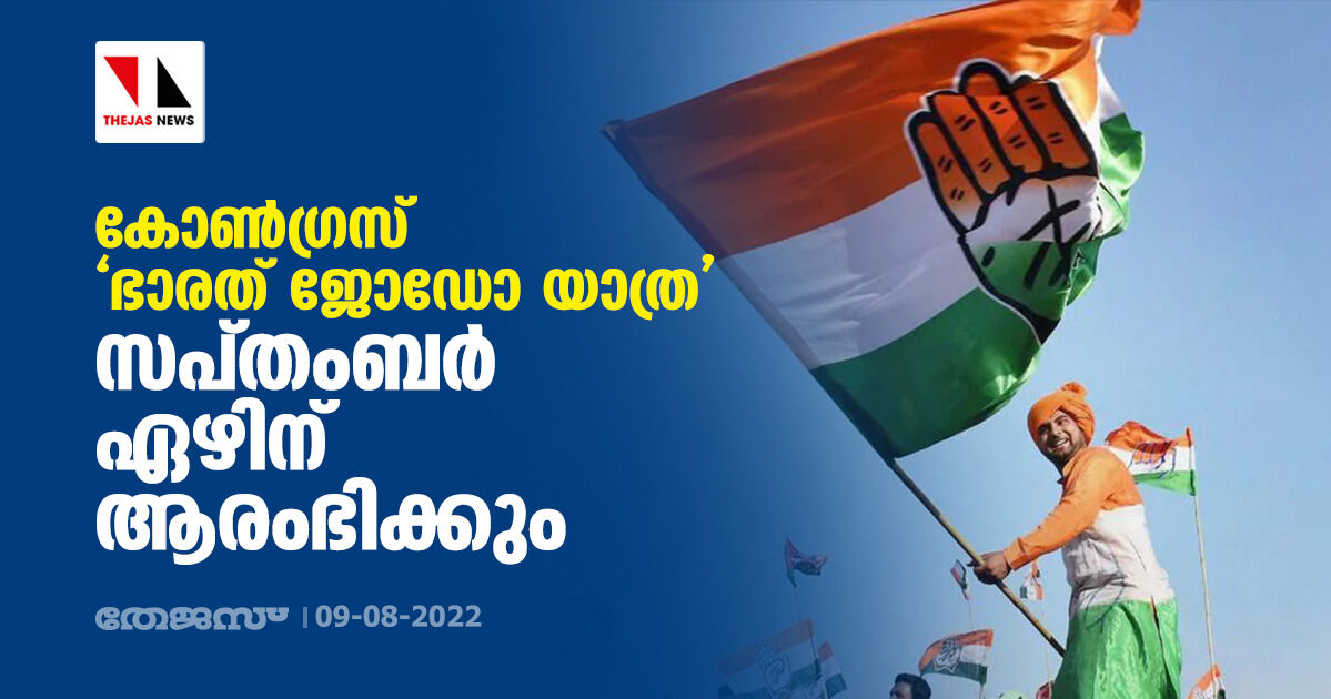 കോണ്ഗ്രസ് ഭാരത് ജോഡോ യാത്ര സെപ്തംബര് ഏഴിന് ആരംഭിക്കും കോണ്ഗ്രസ് ഭാരത് ജോഡോ യാത്ര സെപ്തംബര് ഏഴിന് ആരംഭിക്കും