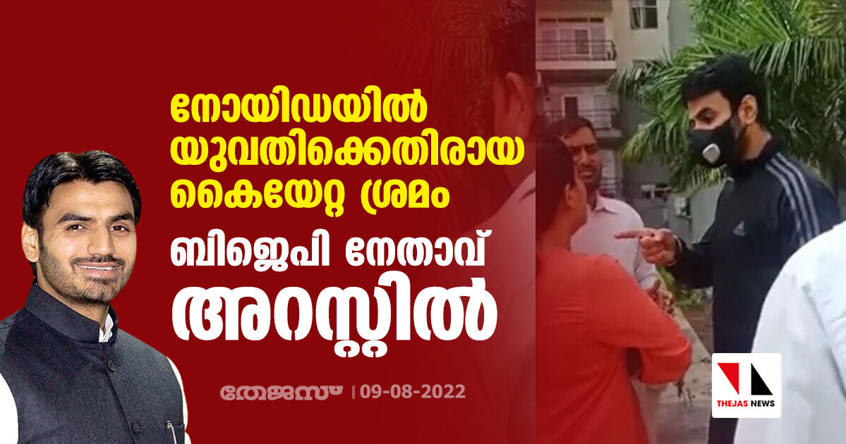 നോയിഡയില്‍ യുവതിക്കെതിരായ കൈയേറ്റ ശ്രമം; ബിജെപി നേതാവ് അറസ്റ്റില്‍