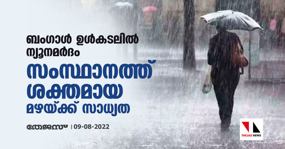 ബംഗാള്‍ ഉള്‍കടലില്‍ ന്യൂനമര്‍ദം: സംസ്ഥാനത്ത് ശക്തമായ മഴയ്ക്ക് സാധ്യത