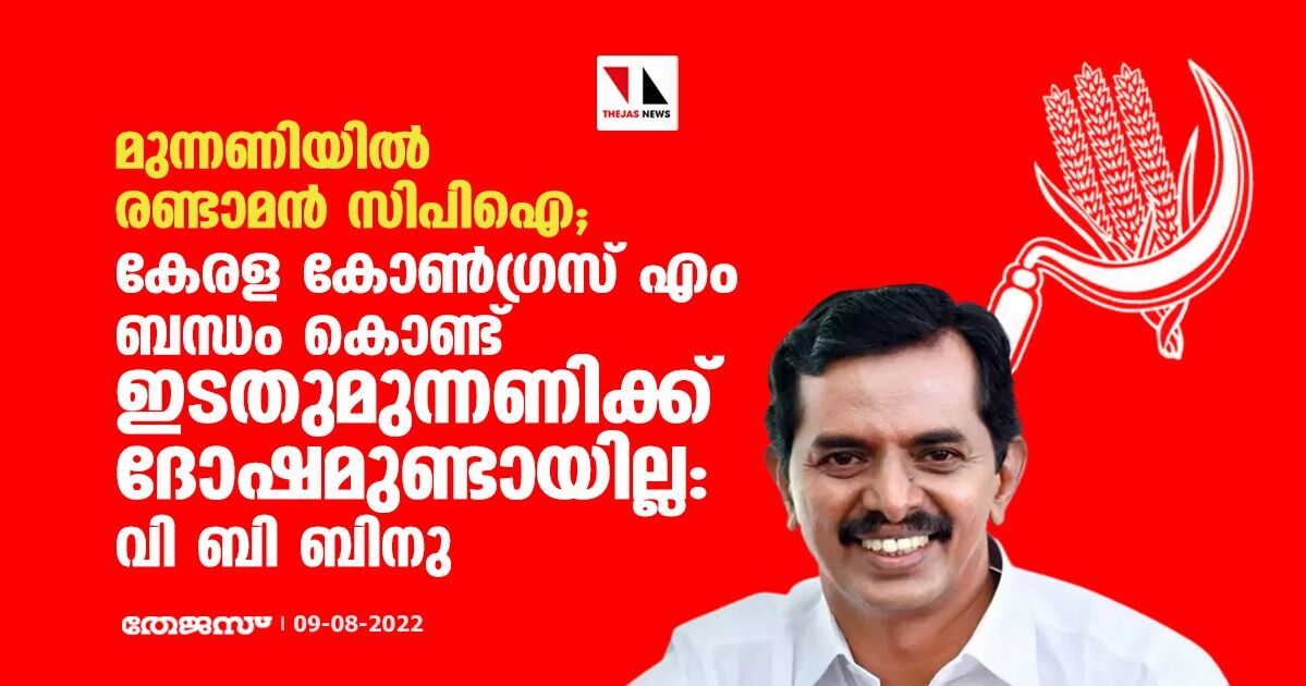 മുന്നണിയിൽ രണ്ടാമൻ സിപിഐ; കേരള കോൺഗ്രസ് എം ബന്ധം കൊണ്ട് ഇടതുമുന്നണിക്ക് ദോഷമുണ്ടായില്ല: വി ബി ബിനു മുന്നണിയിൽ രണ്ടാമൻ സിപിഐ; കേരള കോൺഗ്രസ് എം ബന്ധം കൊണ്ട് ഇടതുമുന്നണിക്ക് ദോഷമുണ്ടായില്ല: വി ബി ബിനു