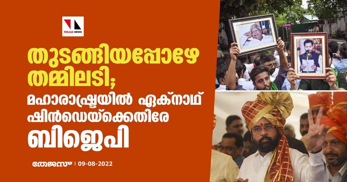 തുടങ്ങിയപ്പോഴേ തമ്മിലടി; മഹാരാഷ്ട്രയില് ഏക്നാഥ് ഷിന്ഡെയ്ക്ക് എതിരേ ബിജെപി തുടങ്ങിയപ്പോഴേ തമ്മിലടി; മഹാരാഷ്ട്രയില് ഏക്നാഥ് ഷിന്ഡെയ്ക്ക് എതിരേ ബിജെപി