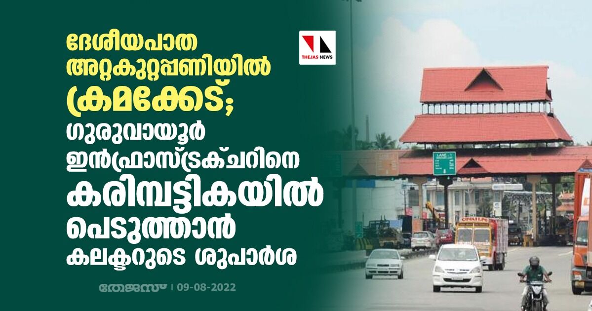 ദേശീയപാത അറ്റകുറ്റപ്പണിയില് ക്രമക്കേട്; ഗുരുവായൂർ ഇൻഫ്രാസ്ട്രക്ചറിനെ കരിമ്പട്ടികയില് പെടുത്താന് കലക്ടറുടെ ശുപാര്ശ ദേശീയപാത അറ്റകുറ്റപ്പണിയില് ക്രമക്കേട്; ഗുരുവായൂർ ഇൻഫ്രാസ്ട്രക്ചറിനെ കരിമ്പട്ടികയില് പെടുത്താന് കലക്ടറുടെ ശുപാര്ശ