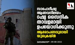 സാപോറീഷ്യ ആണവനിലയം റഷ്യ സൈനിക താവളമായി ഉപയോഗിക്കുന്നു; ആരോപണവുമായി യുക്രെയ്ന്‍