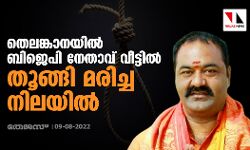 തെലങ്കാനയില്‍ ബിജെപി നേതാവ് വീട്ടില്‍ തൂങ്ങി മരിച്ച നിലയില്‍