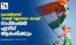 കോണ്‍ഗ്രസ് ഭാരത് ജോഡോ യാത്ര സെപ്തംബര്‍ ഏഴിന് ആരംഭിക്കും