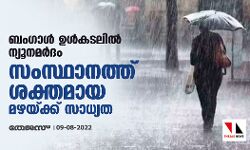 ബംഗാള്‍ ഉള്‍കടലില്‍ ന്യൂനമര്‍ദം: സംസ്ഥാനത്ത് ശക്തമായ മഴയ്ക്ക് സാധ്യത