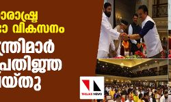 മഹാരാഷ്ട്ര മന്ത്രിസഭാ വികസനം;18 മന്ത്രിമാര്‍ സത്യപ്രതിജ്ഞ ചെയ്തു