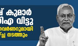 നിതീഷ് കുമാര് എന്ഡിഎ വിട്ടു; വൈകീട്ട് ഗവര്ണറുമായി കൂടിക്കാഴ്ച നിതീഷ് കുമാര് എന്ഡിഎ വിട്ടു; വൈകീട്ട് ഗവര്ണറുമായി കൂടിക്കാഴ്ച