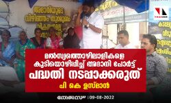 മല്‍സ്യത്തൊഴിലാളികളെ കുടിയൊഴിപ്പിച്ച് അദാനി പോര്‍ട്ട് പദ്ധതി നടപ്പാക്കരുത്: പികെ ഉസ്മാന്‍