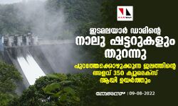ഇടമലയാര്‍ ഡാമിന്റെ നാലു ഷട്ടറുകളും തുറന്നു;പുറത്തേക്കൊഴുക്കുന്ന ജലത്തിന്റെ അളവ് 350 ക്യുമെക്‌സ് ആയി ഉയര്‍ത്തും