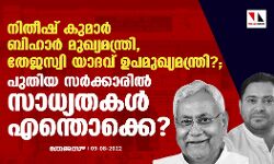 നിതീഷ് കുമാര് ബീഹാര് മുഖ്യമന്ത്രി, തേജസ്വി യാദവ് ഉപമുഖ്യമന്ത്രി?; പുതിയ സര്ക്കാരില് സാധ്യതകള് എന്തൊക്കെ? നിതീഷ് കുമാര് ബീഹാര് മുഖ്യമന്ത്രി, തേജസ്വി യാദവ് ഉപമുഖ്യമന്ത്രി?; പുതിയ സര്ക്കാരില് സാധ്യതകള് എന്തൊക്കെ?