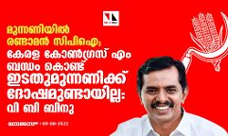 เดฎเตเดจเตเดจเดฃเดฟเดฏเดฟเตฝ เดฐเดฃเตเดเดพเดฎเตป เดธเดฟเดชเดฟเด; เดเตเดฐเดณ เดเตเตบเดเตเดฐเดธเตโ เดเด เดฌเดจเตเดงเด โเดเตเดฃเตเดเตโ เดเดเดคเตเดฎเตเดจเตเดจเดฃเดฟเดเตเดเตโ เดฆเตเดทเดฎเตเดฃเตเดเดพเดฏเดฟเดฒเตเดฒ: เดตเดฟ เดฌเดฟ เดฌเดฟเดจเต เดฎเตเดจเตเดจเดฃเดฟเดฏเดฟเตฝ เดฐเดฃเตเดเดพเดฎเตป เดธเดฟเดชเดฟเด; เดเตเดฐเดณ เดเตเตบเดเตเดฐเดธเตโ เดเด เดฌเดจเตเดงเด โเดเตเดฃเตเดเตโ เดเดเดคเตเดฎเตเดจเตเดจเดฃเดฟเดเตเดเตโ เดฆเตเดทเดฎเตเดฃเตเดเดพเดฏเดฟเดฒเตเดฒ: เดตเดฟ เดฌเดฟ เดฌเดฟเดจเต