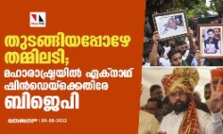 เดคเตเดเดเตเดเดฟเดฏเดชเตเดชเตเดดเต เดคเดฎเตเดฎเดฟเดฒเดเดฟ; เดฎเดนเดพเดฐเดพเดทเตเดเตเดฐเดฏเดฟเดฒเตโ เดเดเตโเดจเดพเดฅเต เดทเดฟเดจเตโเดกเตเดฏเตเดเตเดเต เดเดคเดฟเดฐเต เดฌเดฟเดเตเดชเดฟ เดคเตเดเดเตเดเดฟเดฏเดชเตเดชเตเดดเต เดคเดฎเตเดฎเดฟเดฒเดเดฟ; เดฎเดนเดพเดฐเดพเดทเตเดเตเดฐเดฏเดฟเดฒเตโ เดเดเตโเดจเดพเดฅเต เดทเดฟเดจเตโเดกเตเดฏเตเดเตเดเต เดเดคเดฟเดฐเต เดฌเดฟเดเตเดชเดฟ