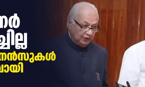 ഗവര്ണര് ഒപ്പുവച്ചില്ല; 11 ഓര്ഡിനന്സുകള് അസാധുവായി ഗവര്ണര് ഒപ്പുവച്ചില്ല; 11 ഓര്ഡിനന്സുകള് അസാധുവായി