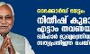 റെക്കോര്ഡ് നേട്ടം: നിതീഷ് കുമാര് എട്ടാം തവണയും ബീഹാര് മുഖ്യമന്ത്രിയായി സത്യപ്രതിജ്ഞ ചെയ്തു റെക്കോര്ഡ് നേട്ടം: നിതീഷ് കുമാര് എട്ടാം തവണയും ബീഹാര് മുഖ്യമന്ത്രിയായി സത്യപ്രതിജ്ഞ ചെയ്തു