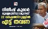നിതീഷ് കുമാര്‍ മുഖ്യമന്ത്രിയാവുന്നത് 22 വര്‍ഷത്തിനുള്ളില്‍ എട്ട് തവണ