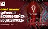 ഖത്തര്‍ ലോകകപ്പ്; ഉദ്ഘാടന മല്‍സരത്തില്‍ മാറ്റമുണ്ടാവും