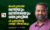 ബഫര്‍ സോണ്‍: മന്ത്രിയും മന്ത്രിസഭയും രണ്ടുതട്ടില്‍; പി പ്രസാദിന്റെ ഹരജി വിനയാകും