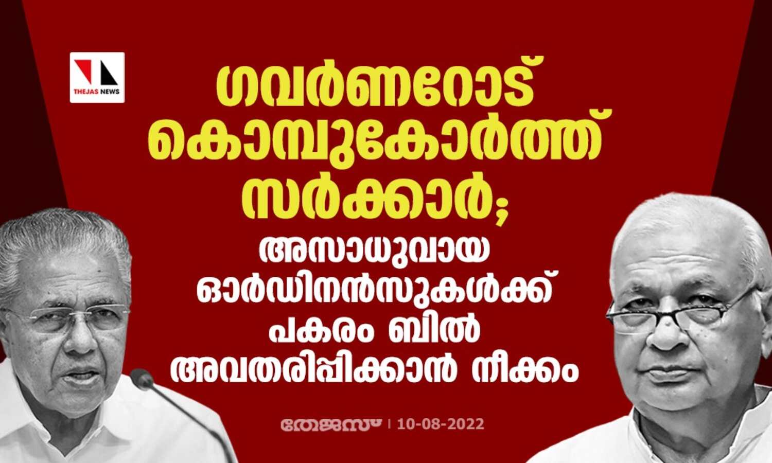 ഗവര്ണറോട് കൊമ്പുകോര്ത്ത് സര്ക്കാര്;അസാധുവായ ഓര്ഡിനന്സുകള്ക്ക് പകരം ബില് അവതരിപ്പിക്കാന് നീക്കം ഗവര്ണറോട് കൊമ്പുകോര്ത്ത് സര്ക്കാര്;അസാധുവായ ഓര്ഡിനന്സുകള്ക്ക് പകരം ബില് അവതരിപ്പിക്കാന് നീക്കം