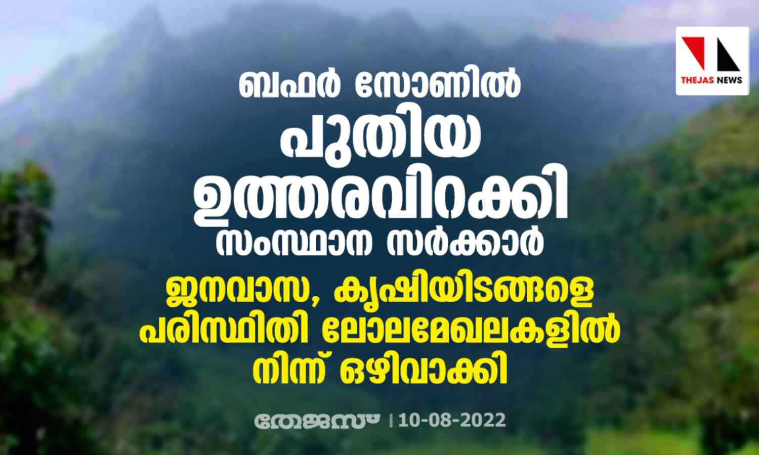 ബഫര് സോണില് പുതിയ ഉത്തരവിറക്കി സര്ക്കാര്; ജനവാസ, കൃഷിയിടങ്ങളെ പരിസ്ഥിതി ലോല മേഖലകളില് നിന്ന് ഒഴിവാക്കി ബഫര് സോണില് പുതിയ ഉത്തരവിറക്കി സര്ക്കാര്; ജനവാസ, കൃഷിയിടങ്ങളെ പരിസ്ഥിതി ലോല മേഖലകളില് നിന്ന് ഒഴിവാക്കി