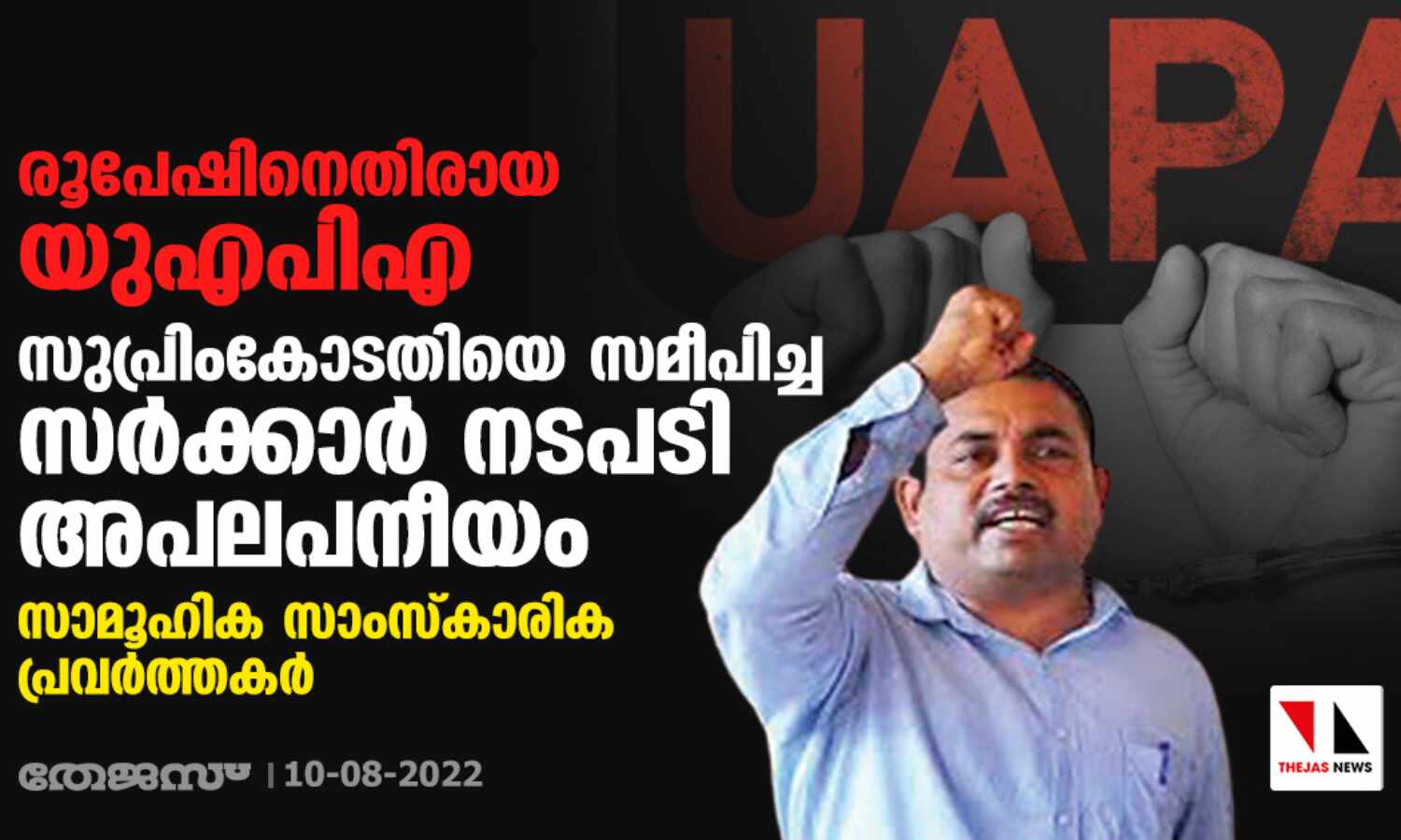രൂപേഷിനെതിരായ യുഎപിഎ: സുപ്രിംകോടതിയെ സമീപിച്ച സര്ക്കാര് നടപടി അപലപനീയം- സാമൂഹിക- സാംസ്കാരിക പ്രവര്ത്തകര് രൂപേഷിനെതിരായ യുഎപിഎ: സുപ്രിംകോടതിയെ സമീപിച്ച സര്ക്കാര് നടപടി അപലപനീയം- സാമൂഹിക- സാംസ്കാരിക പ്രവര്ത്തകര്