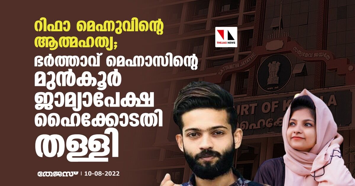 റിഫാ മെഹ്നുവിന്റെ ആത്മഹത്യ;   ഭര്‍ത്താവ് മെഹ്നാസിന്റെ മുന്‍കൂര്‍ ജാമ്യാപേക്ഷ ഹൈക്കോടതി തള്ളി