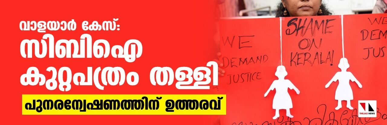 വാളയാര്‍ കേസ്:സിബിഐ കുറ്റപത്രം തള്ളി,പുനരന്വേഷണത്തിന് ഉത്തരവ്