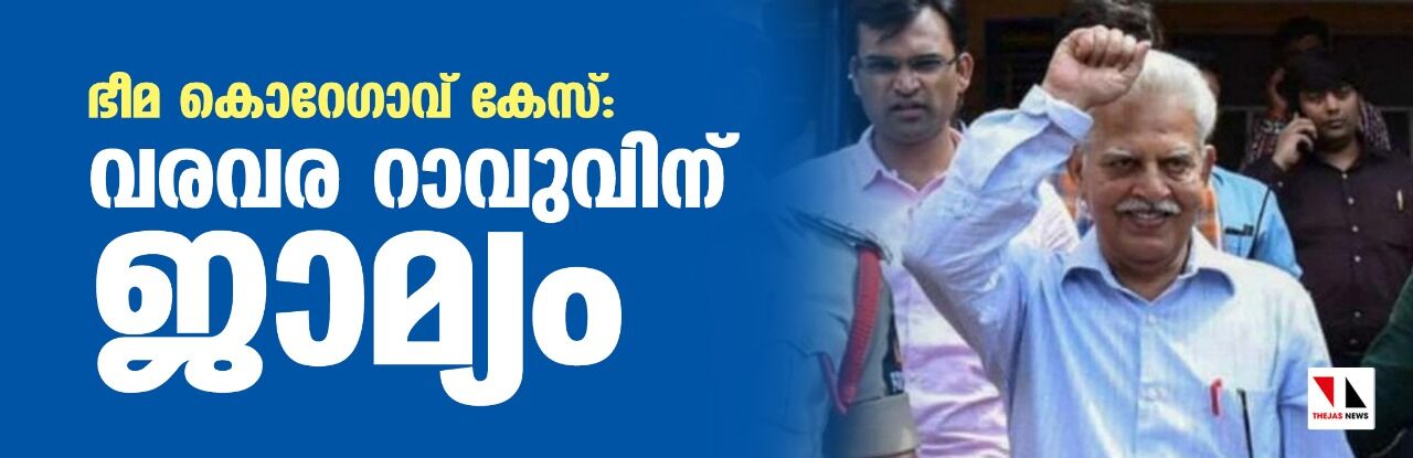 ഭീമ കൊറേഗാവ് കേസ്: വരവര റാവുവിന് ജാമ്യം