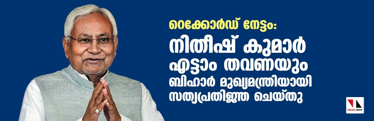 റെക്കോര്‍ഡ് നേട്ടം: നിതീഷ് കുമാര്‍ എട്ടാം തവണയും ബീഹാര്‍ മുഖ്യമന്ത്രിയായി സത്യപ്രതിജ്ഞ ചെയ്തു