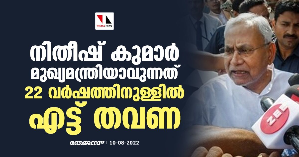നിതീഷ് കുമാര് മുഖ്യമന്ത്രിയാവുന്നത് 22 വര്ഷത്തിനുള്ളില് എട്ട് തവണ നിതീഷ് കുമാര് മുഖ്യമന്ത്രിയാവുന്നത് 22 വര്ഷത്തിനുള്ളില് എട്ട് തവണ