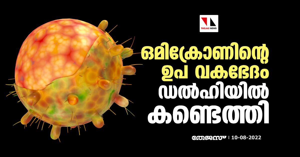 ഒമിക്രോണിന്റെ ഉപ വകഭേദം ഡല്‍ഹിയില്‍ കണ്ടെത്തി