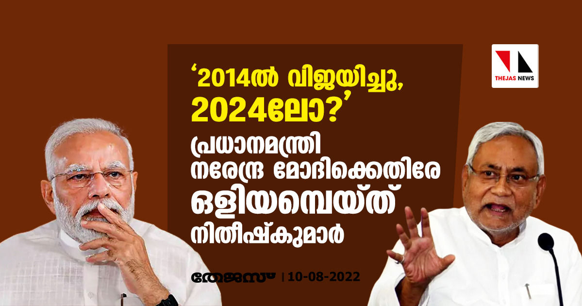 2014ല്‍ വിജയിച്ചു, 2024ലോ?; പ്രധാനമന്ത്രി നരേന്ദ്ര മോദിക്കെതിരേ ഒളിയമ്പെയ്ത് നിതീഷ്‌കുമാര്‍