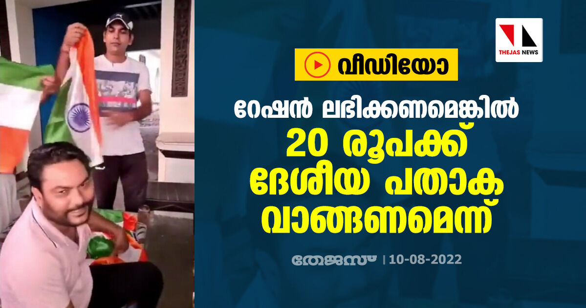 റേഷന്‍ ലഭിക്കണമെങ്കില്‍ 20 രൂപക്ക് ദേശീയ പതാക വാങ്ങണമെന്ന് (വീഡിയോ)