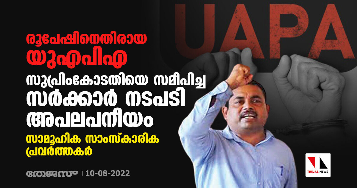രൂപേഷിനെതിരായ യുഎപിഎ: സുപ്രിംകോടതിയെ സമീപിച്ച സര്ക്കാര് നടപടി അപലപനീയം- സാമൂഹിക- സാംസ്കാരിക പ്രവര്ത്തകര് രൂപേഷിനെതിരായ യുഎപിഎ: സുപ്രിംകോടതിയെ സമീപിച്ച സര്ക്കാര് നടപടി അപലപനീയം- സാമൂഹിക- സാംസ്കാരിക പ്രവര്ത്തകര്