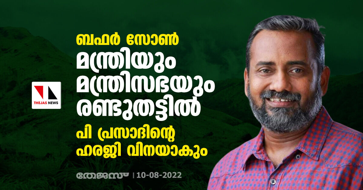 ബഫര്‍ സോണ്‍: മന്ത്രിയും മന്ത്രിസഭയും രണ്ടുതട്ടില്‍; പി പ്രസാദിന്റെ ഹരജി വിനയാകും