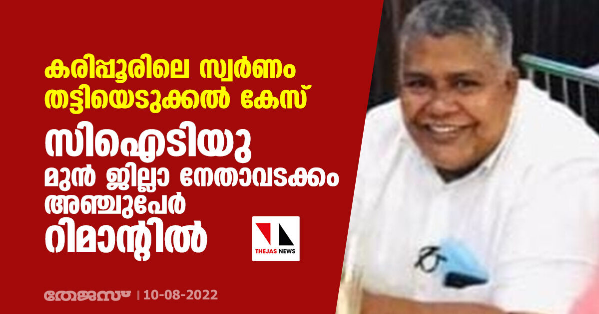 കരിപ്പൂരിലെ സ്വര്‍ണം തട്ടിയെടുക്കല്‍ കേസ്: സിഐടിയു മുന്‍ ജില്ലാ നേതാവടക്കം അഞ്ചുപേര്‍ റിമാന്റില്‍