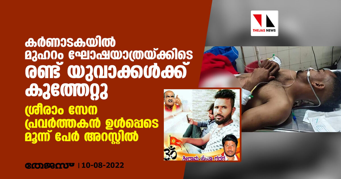 കര്ണാടകയില് മുഹറം ഘോഷയാത്രയ്ക്കിടെ രണ്ട് യുവാക്കള്ക്ക് കുത്തേറ്റു; ശ്രീരാം സേന പ്രവര്ത്തകന് ഉള്പ്പെടെ മൂന്ന് പേര് അറസ്റ്റില് കര്ണാടകയില് മുഹറം ഘോഷയാത്രയ്ക്കിടെ രണ്ട് യുവാക്കള്ക്ക് കുത്തേറ്റു; ശ്രീരാം സേന പ്രവര്ത്തകന് ഉള്പ്പെടെ മൂന്ന് പേര് അറസ്റ്റില്