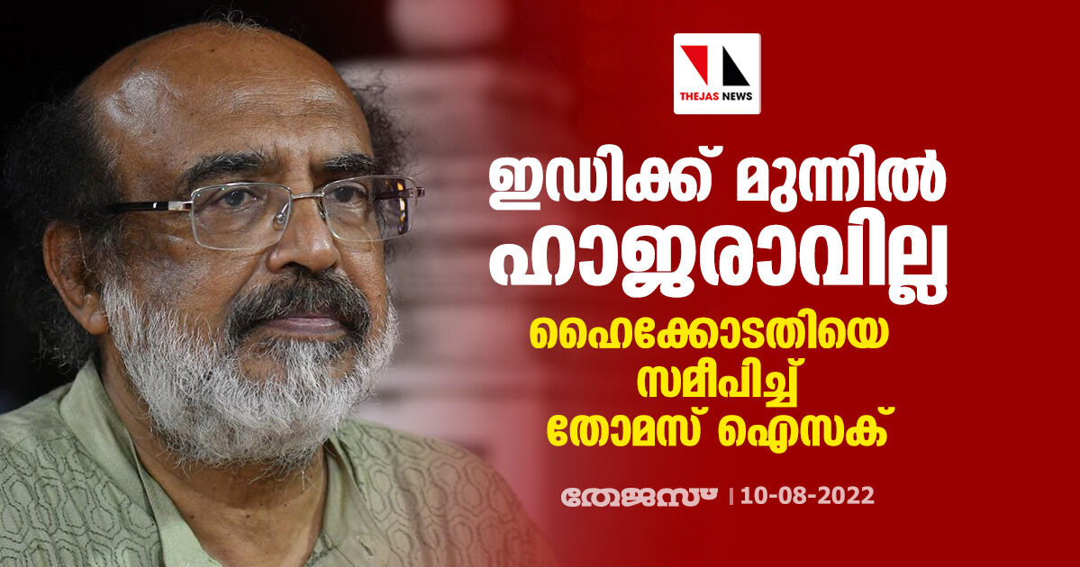 ഇഡിക്ക് മുന്നില് ഹാജരാവില്ല; ഹൈക്കോടതിയെ സമീപിച്ച് തോമസ് ഐസക് ഇഡിക്ക് മുന്നില് ഹാജരാവില്ല; ഹൈക്കോടതിയെ സമീപിച്ച് തോമസ് ഐസക്