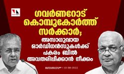 ഗവര്‍ണറോട് കൊമ്പുകോര്‍ത്ത് സര്‍ക്കാര്‍;അസാധുവായ ഓര്‍ഡിനന്‍സുകള്‍ക്ക് പകരം ബില്‍ അവതരിപ്പിക്കാന്‍ നീക്കം