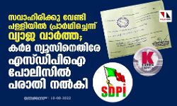സവാഹിരിയ്ക്കായി പള്ളിയില്‍ പ്രാര്‍ഥിച്ചെന്ന് വ്യാജ വാര്‍ത്ത; കര്‍മ ന്യൂസിനെതിരേ എസ്ഡിപിഐ പോലിസില്‍ പരാതി നല്‍കി