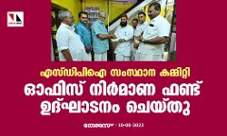 എസ്ഡിപിഐ സംസ്ഥാന കമ്മിറ്റി ഓഫിസ് നിര്‍മാണ ഫണ്ട് ഉദ്ഘാടനം ചെയ്തു