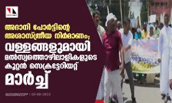 മല്‍സ്യത്തൊഴിലാളികളുടെ സെക്രട്ടേറിയറ്റ് മാര്‍ച്ച് തുടങ്ങി