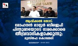 ആവിക്കല്‍ തോട്:മോഹനന്‍ മാസ്റ്റര്‍ ബിജെപി പിന്തുണയോടെ സമരക്കാരെ തീവ്രവാദികളാക്കുന്നു:മുസ്തഫ കൊമ്മേരി