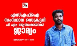 എസ്എഫ്ഐ സംസ്ഥാന സെക്രട്ടറി പി എം ആര്ഷോയ്ക്ക് ജാമ്യം എസ്എഫ്ഐ സംസ്ഥാന സെക്രട്ടറി പി എം ആര്ഷോയ്ക്ക് ജാമ്യം
