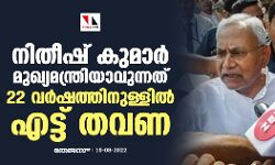 നിതീഷ് കുമാര്‍ മുഖ്യമന്ത്രിയാവുന്നത് 22 വര്‍ഷത്തിനുള്ളില്‍ എട്ട് തവണ