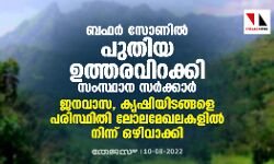 ബഫര്‍ സോണില്‍ പുതിയ ഉത്തരവിറക്കി സര്‍ക്കാര്‍; ജനവാസ, കൃഷിയിടങ്ങളെ പരിസ്ഥിതി ലോല മേഖലകളില്‍ നിന്ന് ഒഴിവാക്കി