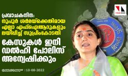 പ്രവാചകനിന്ദ: നുപുര്‍ ശര്‍മയ്‌ക്കെതിരായ എല്ലാ എഫ്‌ഐആറുകളും ലയിപ്പിച്ച് സുപ്രിംകോടതി; കേസുകള്‍ ഇനി ഡല്‍ഹി പോലിസ് അന്വേഷിക്കും